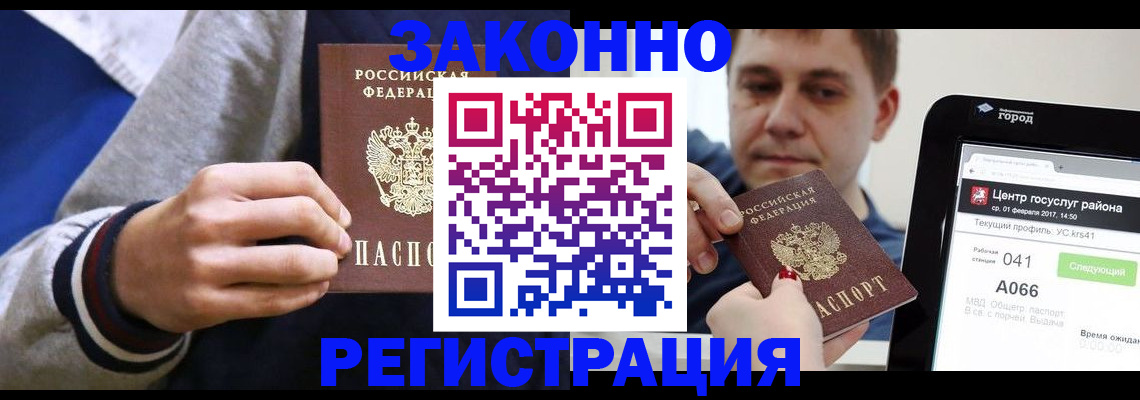 купить прописку в Зиме