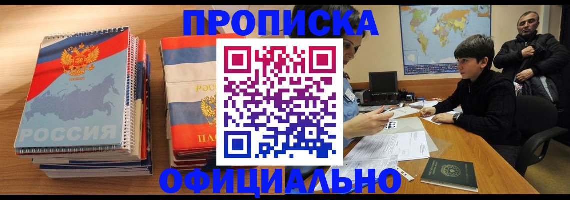 прописка в Зиме